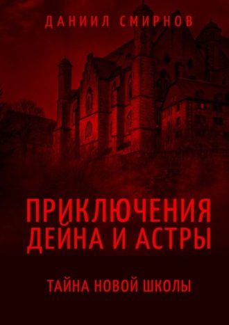 Обложка книги «Приключения Дейна и Астры. Тайна новой школы»