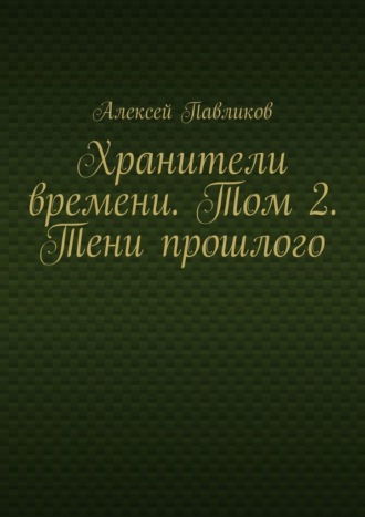 Обложка книги «Хранители времени. Том 2. Тени прошлого»