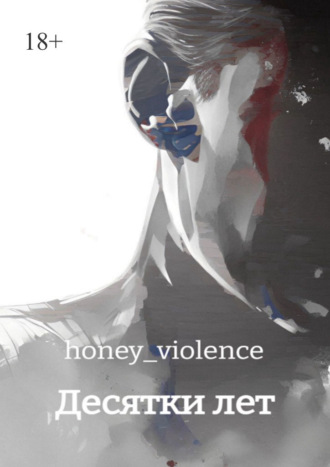 honey_violence. Десятки лет