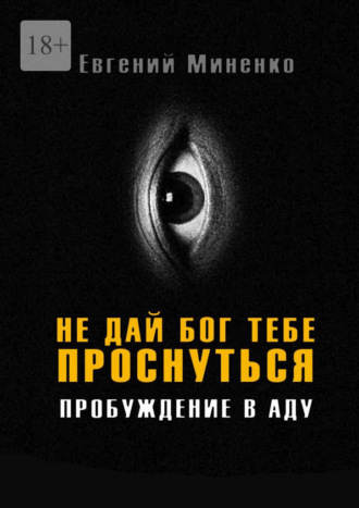 Обложка книги «Не дай бог тебе проснуться. Пробуждение в аду»