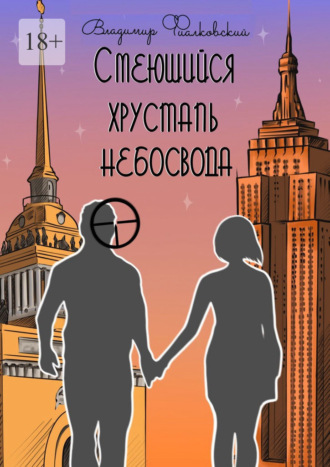 Владимир Фиалковский. Смеющийся хрусталь небосвода