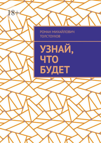 Роман Михайлович Толстоухов. Узнай, что будет