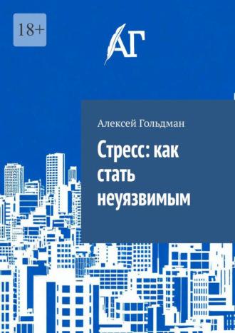 Обложка книги «Cтресс: как стать неуязвимым»
