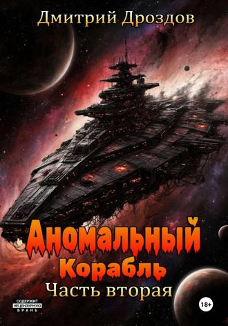 Обложка книги «Аномальный корабль. Часть вторая»