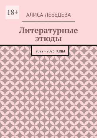 Обложка книги «Литературные этюды. 2022—2025 годы»