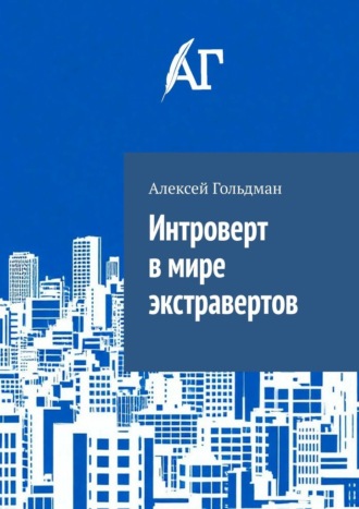 Обложка книги «Интроверт в мире экстравертов»