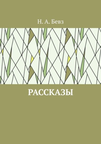 Н.А. Бевз. Рассказы. Капелька оптимизма. Путешествие в Вифлеем на кануне рождества