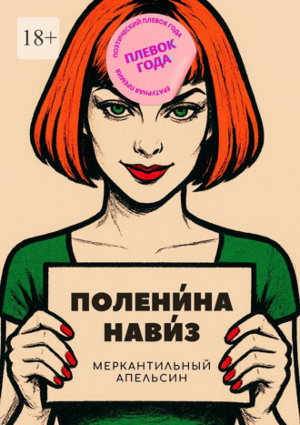 Обложка книги «Меркантильный апельсин»