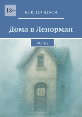 Обложка книги «Дома в Ленорман. Часть 6»