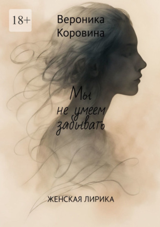 Обложка книги «Мы не умеем забывать. Женская лирика»