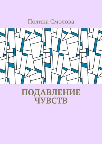 Обложка книги «Подавление чувств»
