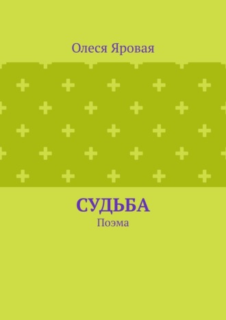 Обложка книги «Судьба. Поэма»