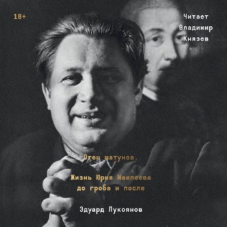 Обложка книги «Отец шатунов. Жизнь Юрия Мамлеева до гроба и после»