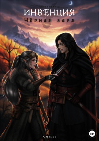 Инвенция. Чёрная заря. А.М.Берт