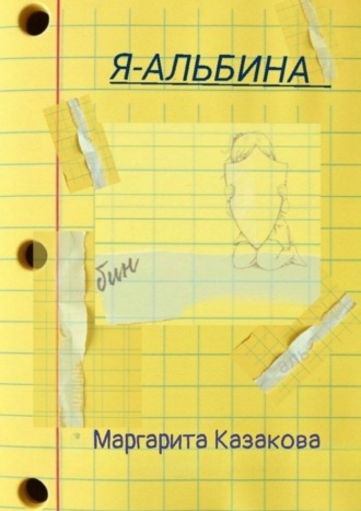 Маргарита Казакова. Я – Альбина