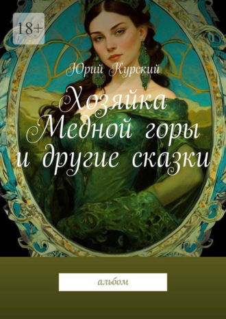 Обложка книги «Хозяйка Медной горы и другие сказки. Альбом»