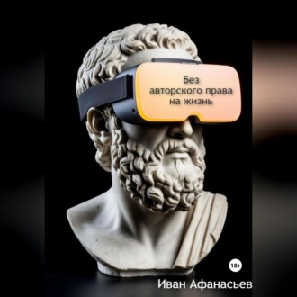 Обложка книги «Без авторского права на жизнь»