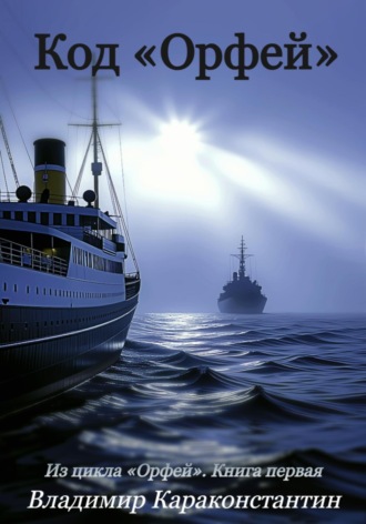 Код «Орфей». 