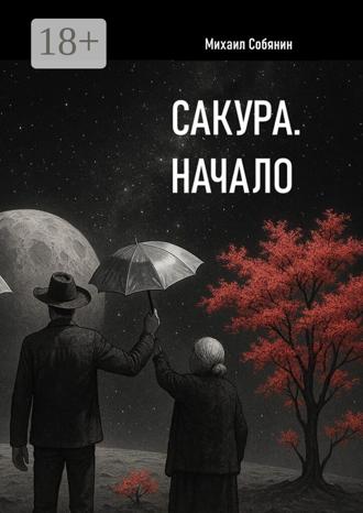 Обложка книги «Сакура. Начало»