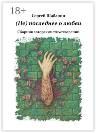 Обложка книги «(Не) последнее о любви. Сборник авторских стихотворений»