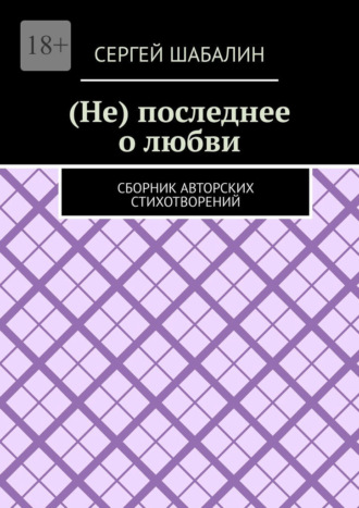 Сергей Шабалин. (Не) последнее о любви. Сборник авторских стихотворений