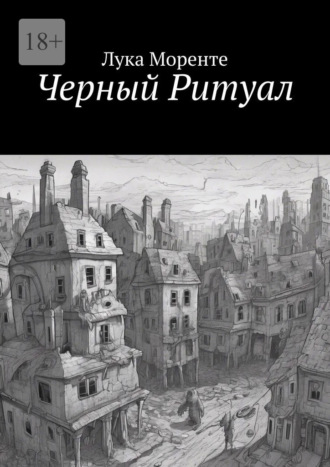 Обложка книги «Черный Ритуал»