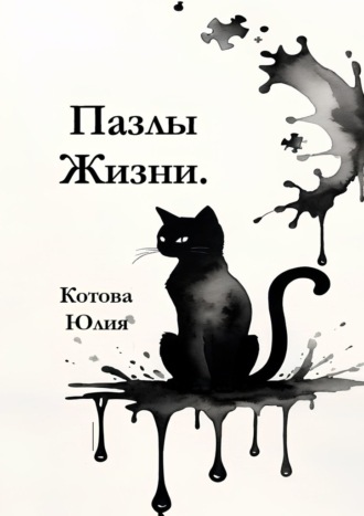 Юлия Котова. Пазлы Жизни