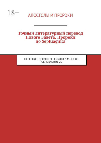 Илья Михайлович Носов. Точный литературный перевод Нового Завета. Пророки по Septuaginta. Перевод с древнегреческого И. М. Носов. Обновление 29