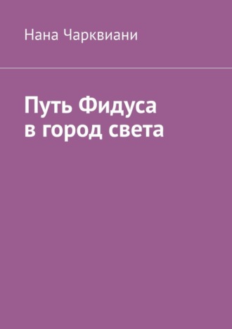 Обложка книги «Путь Фидуса в город света. Руководство по возвращению к себе»