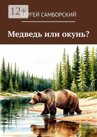 Обложка книги «Медведь или окунь?»