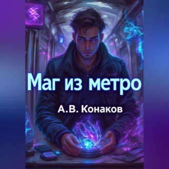 Обложка книги «Маг из метро»