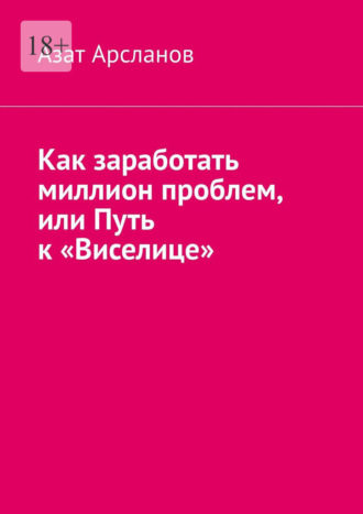 Азат Арсланов. Как заработать миллион проблем, или Путь к «Виселице»