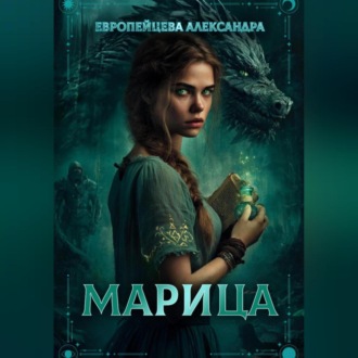 Обложка книги «Марица»