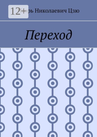 Обложка книги «Переход»