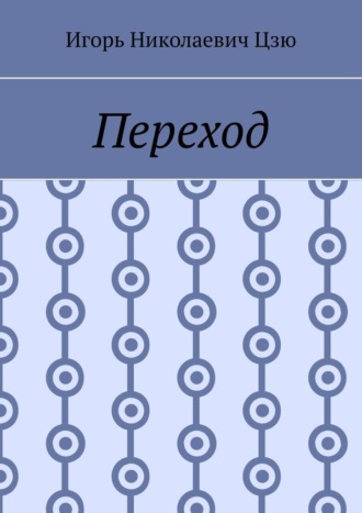 Игорь Николаевич Цзю. Переход
