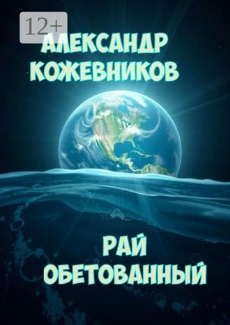 Обложка книги «Рай обетованный»