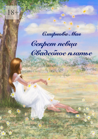Обложка книги «Секрет певца. Свадебное платье»
