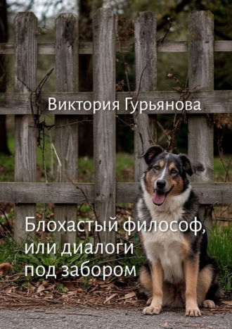 Обложка книги «Блохастый философ, или Диалоги под забором»