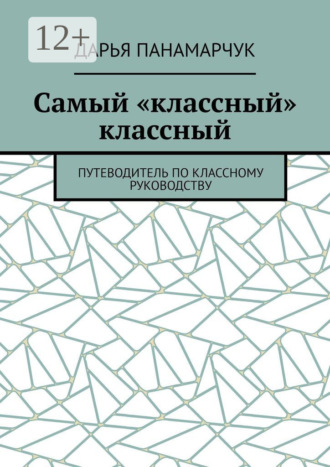 Обложка книги «Самый «классный» классный. Путеводитель по классному руководству»