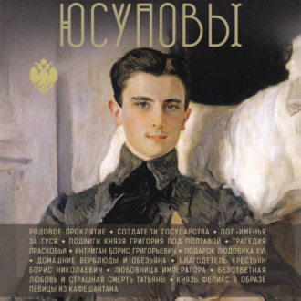 Обложка книги «Юсуповы»
