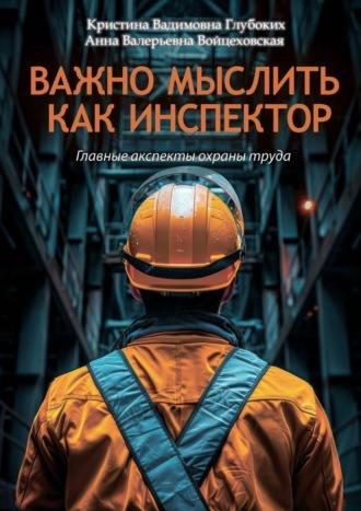 Обложка книги «Важно мыслить как инспектор. Главные аспекты охраны труда»