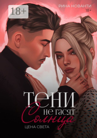 Рина Нованти. Тени не гасят солнца. Цена света. Цена света