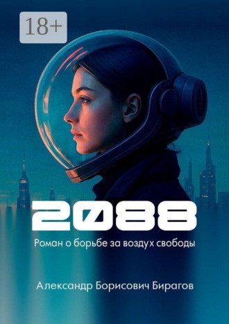 Обложка книги «2088. Роман о борьбе за воздух свободы»