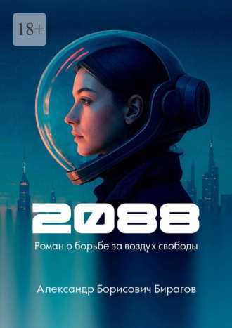 Александр Бирагов. 2088. Роман о борьбе за воздух свободы