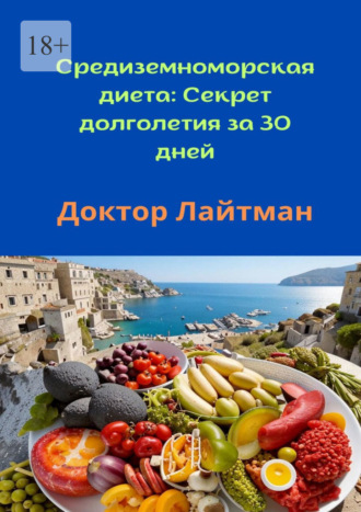 Обложка книги «Средиземноморская диета: Секрет долголетия за 30 дней»
