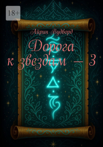 Обложка книги «Дорога к звездам – 3»