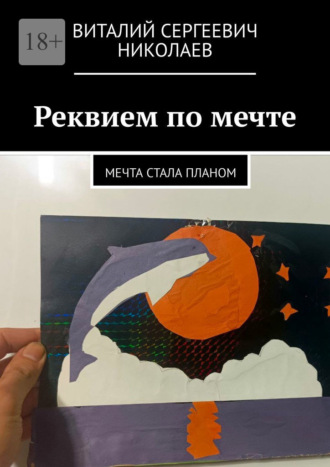 Обложка книги «Реквием по мечте. Мечта стала планом»