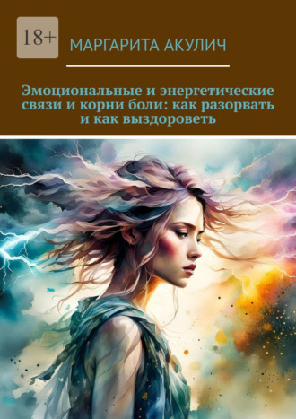 Обложка книги «Эмоциональные и энергетические связи и корни боли: как разорвать и как выздороветь»