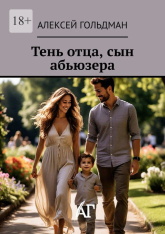 Обложка книги «Тень отца, сын абьюзера»