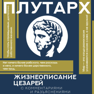 Обложка книги «Жизнеописания цезарей. С комментариями и разъяснениями»